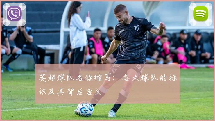 英超球队名称缩写：各大球队的标识及其背后含义