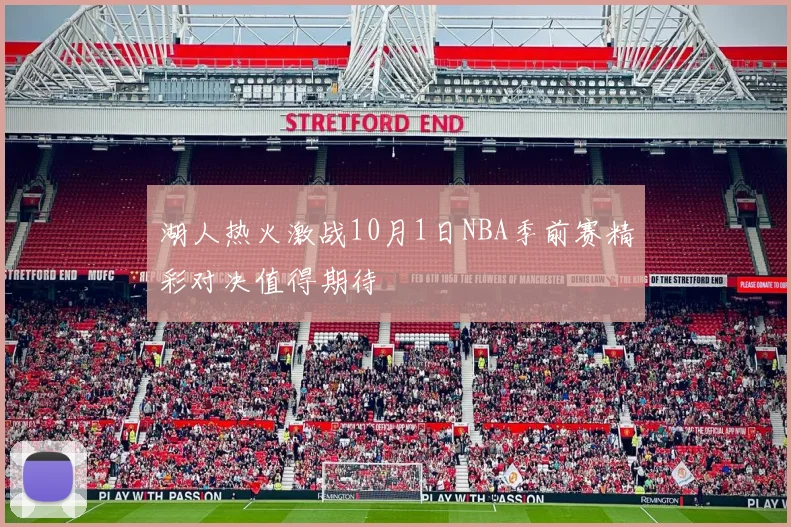 湖人热火激战10月1日NBA季前赛精彩对决值得期待