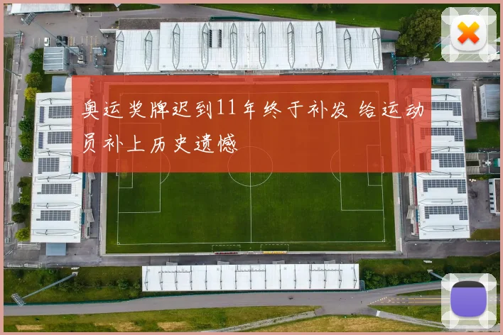 奥运奖牌迟到11年终于补发 给运动员补上历史遗憾
