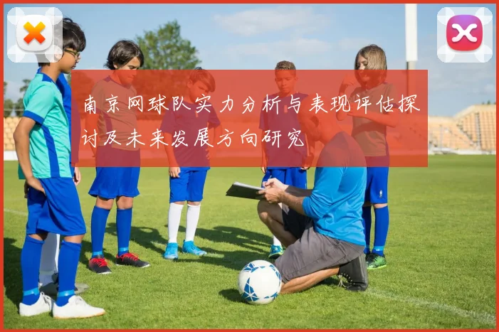 南京网球队实力分析与表现评估探讨及未来发展方向研究