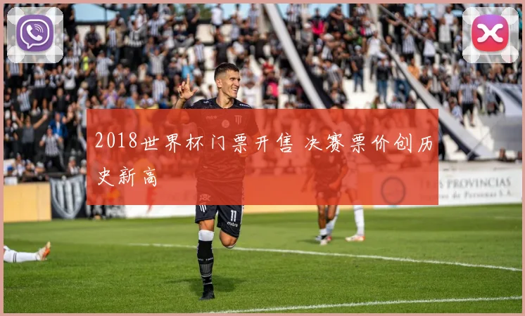 2018世界杯门票开售 决赛票价创历史新高